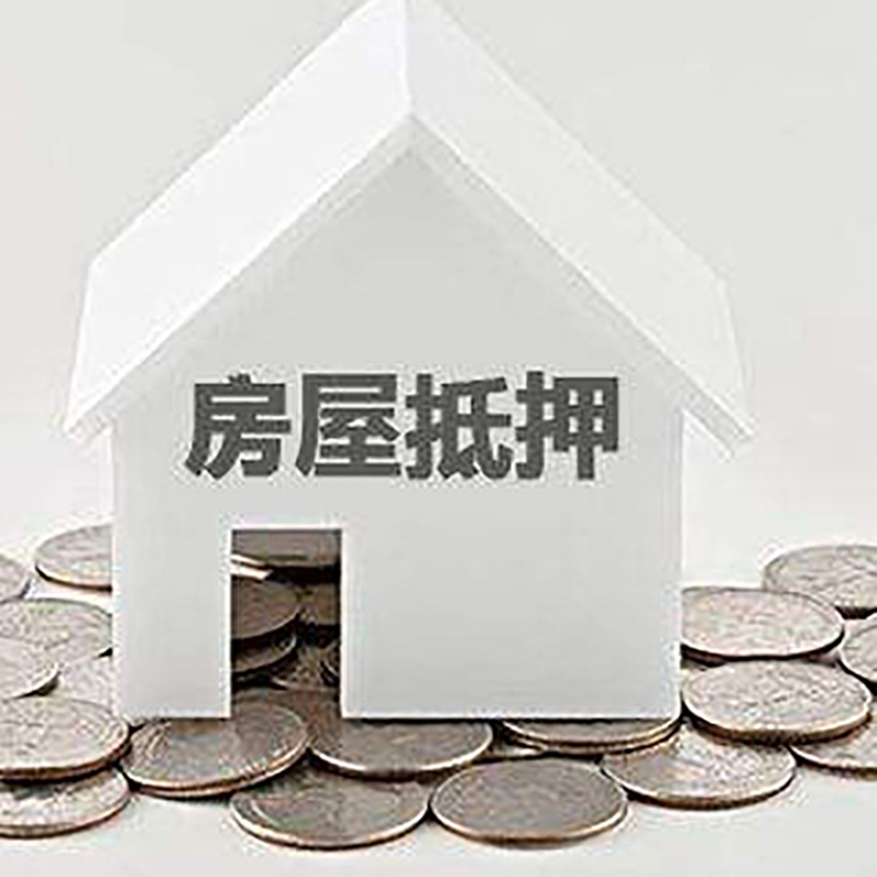 丹徒房屋抵押贷款条件|银行抵押贷款|当天办理,利率低