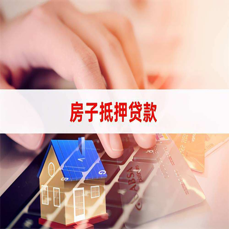 丹徒房屋抵押贷款利率|银行房产抵押贷款|住房抵押贷款