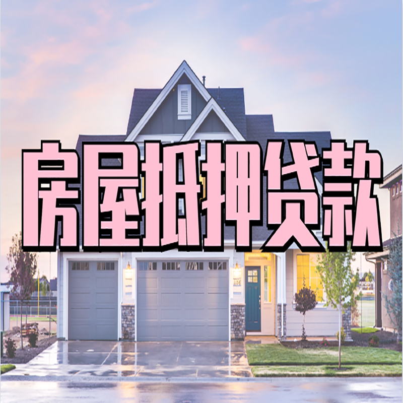 丹徒房子抵押贷款条件|丹徒房屋抵押贷款
