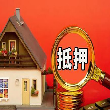 丹徒房子抵押贷款如何办理？