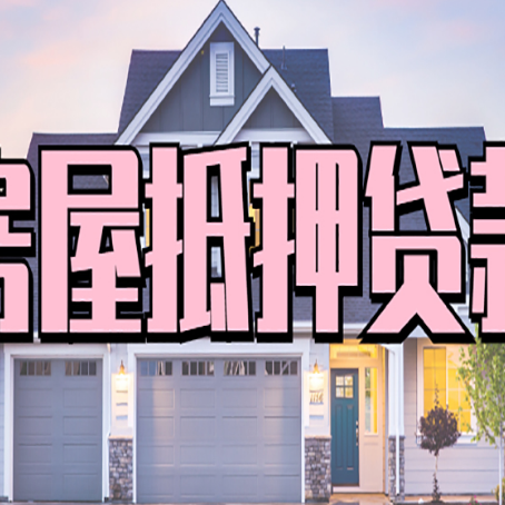 丹徒房子抵押贷款好贷吗