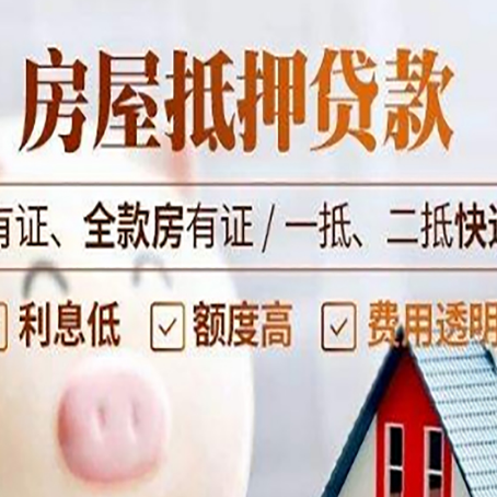 丹徒房屋抵押贷款需要注意什么呢？