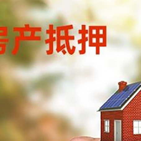 丹徒房产抵押贷款申请条件？