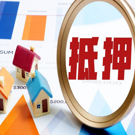 丹徒房屋抵押贷款能贷几年？