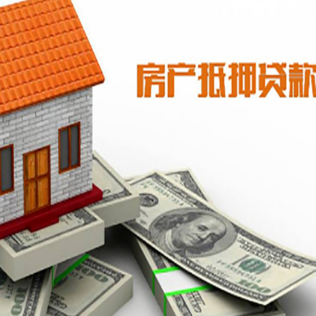 丹徒房子抵押贷款能贷多少？