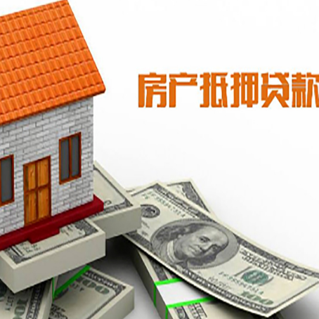 丹徒房子抵押贷款办理的流程