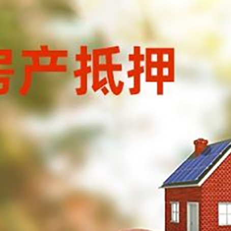 丹徒房屋抵押贷款的额度?