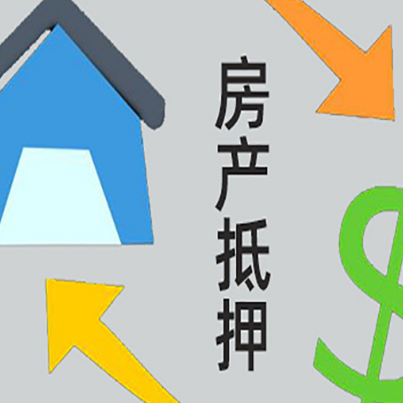 丹徒房产抵押贷款还不上怎么办？
