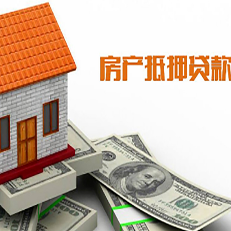 丹徒房产抵押贷款更高能贷多少钱呢?