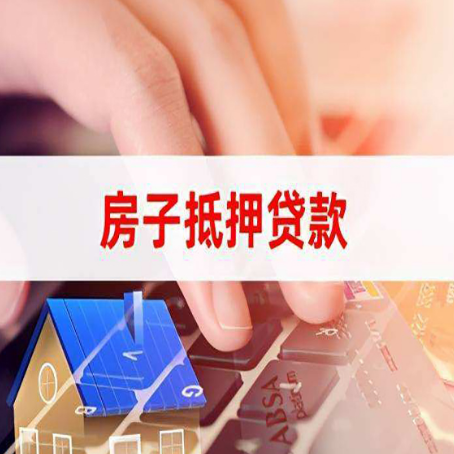 丹徒房产抵押贷款流程是怎样的